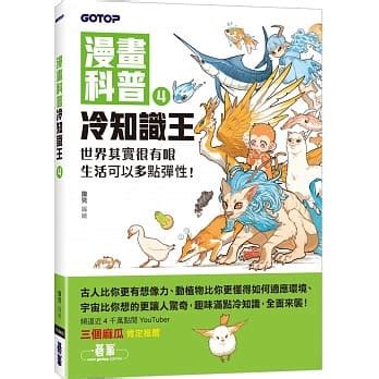 鋤見|漫畫科普冷知識王4：世界其實很有哏，生活可以多點彈性！－金。